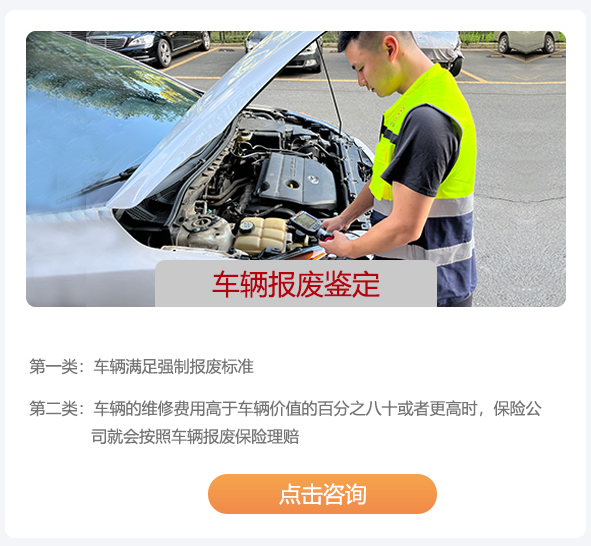 車輛報(bào)廢評估